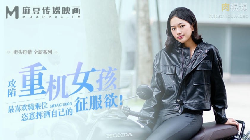 街头狩猎 喜欢骑乘位的重机女孩 楚梦舒