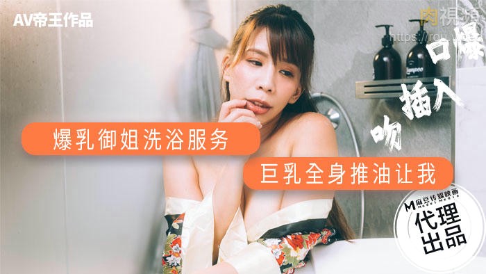 爆乳御姐洗浴服务