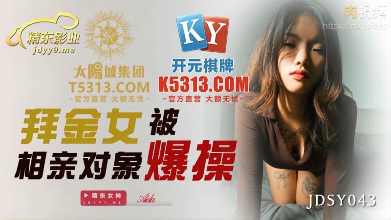 拜金女被相亲对像爆操 Aida