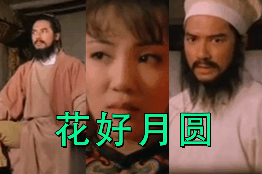 【三级片】花好月圆