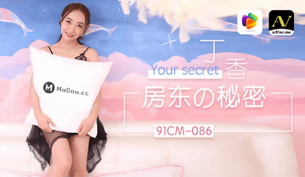 91CM-086 房东的秘密