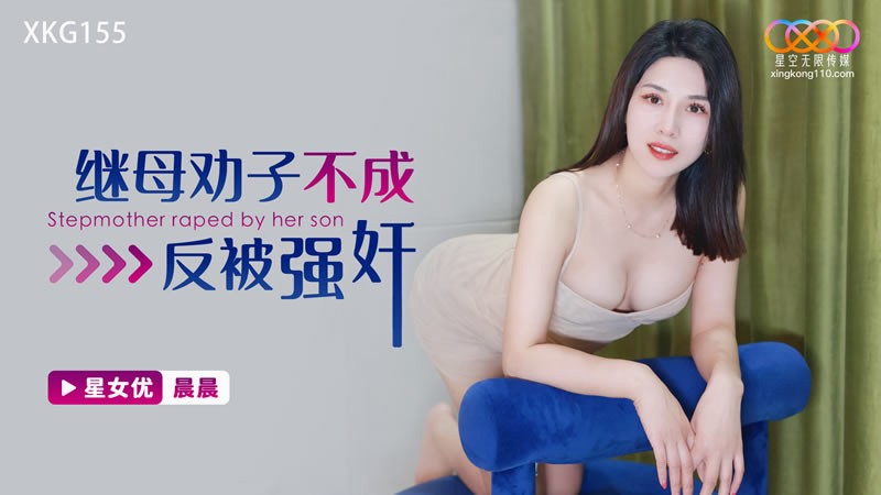 XKG155 继母劝子不成反被强姦