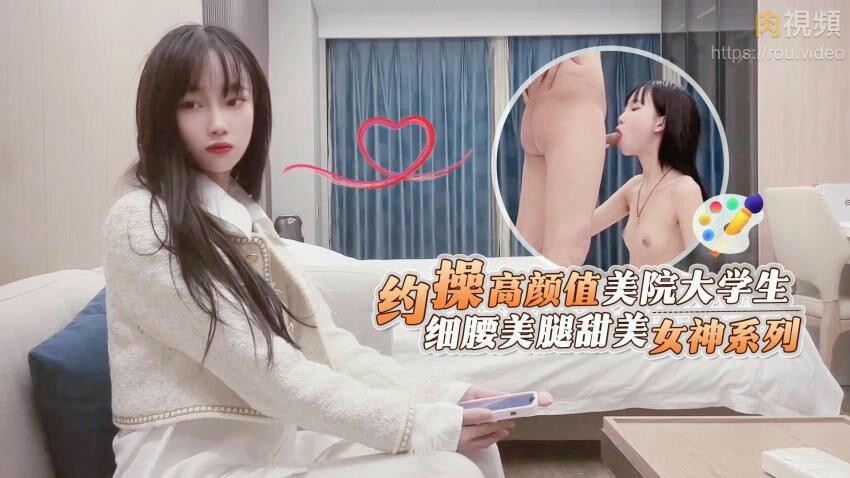 杏吧鬼脚七探花 约操高颜值美院大学生 细腰美腿甜美女神系列